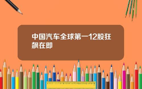 中国汽车全球第一12股狂飙在即