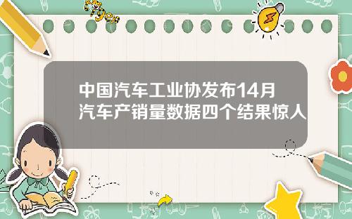 中国汽车工业协发布14月汽车产销量数据四个结果惊人