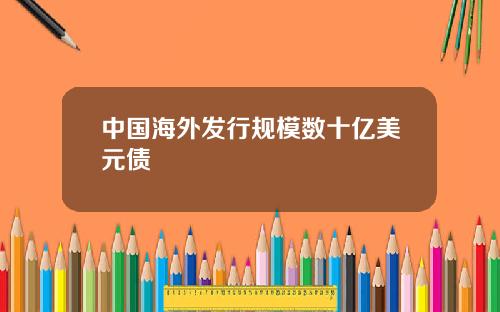 中国海外发行规模数十亿美元债