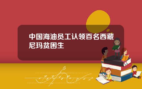 中国海油员工认领百名西藏尼玛贫困生