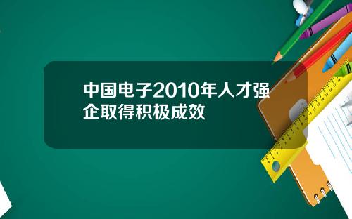 中国电子2010年人才强企取得积极成效