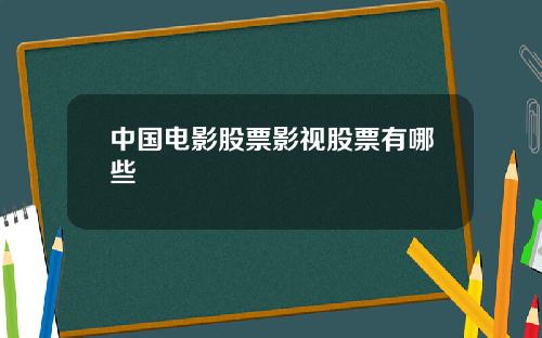 中国电影股票影视股票有哪些