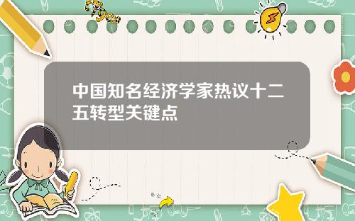 中国知名经济学家热议十二五转型关键点