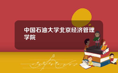 中国石油大学北京经济管理学院