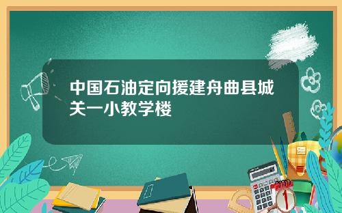 中国石油定向援建舟曲县城关一小教学楼