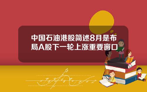中国石油港股简述8月是布局A股下一轮上涨重要窗口