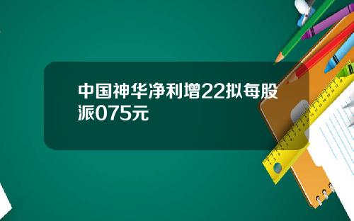 中国神华净利增22拟每股派075元