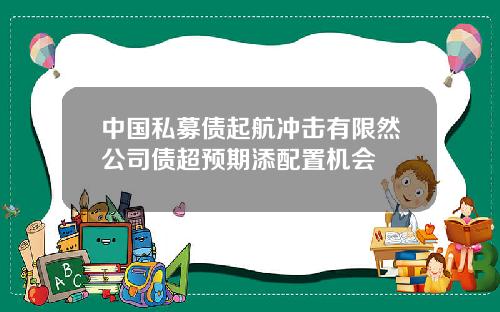 中国私募债起航冲击有限然公司债超预期添配置机会