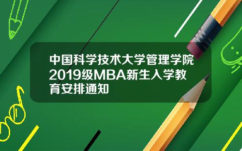 中国科学技术大学管理学院2019级MBA新生入学教育安排通知
