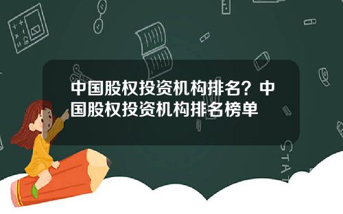 中国股权投资机构排名?中国股权投资机构排名榜单