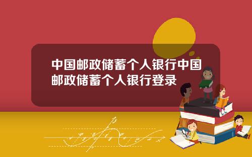 中国邮政储蓄个人银行中国邮政储蓄个人银行登录