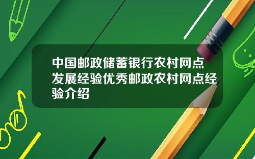 中国邮政储蓄银行农村网点发展经验优秀邮政农村网点经验介绍