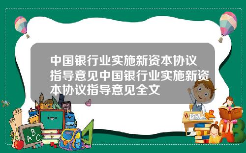 中国银行业实施新资本协议指导意见中国银行业实施新资本协议指导意见全文
