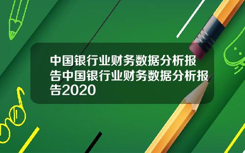 中国银行业财务数据分析报告中国银行业财务数据分析报告2020
