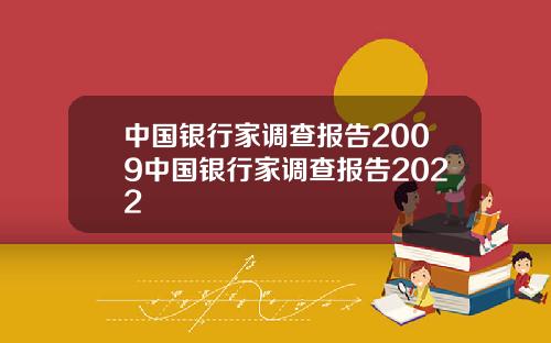 中国银行家调查报告2009中国银行家调查报告2022