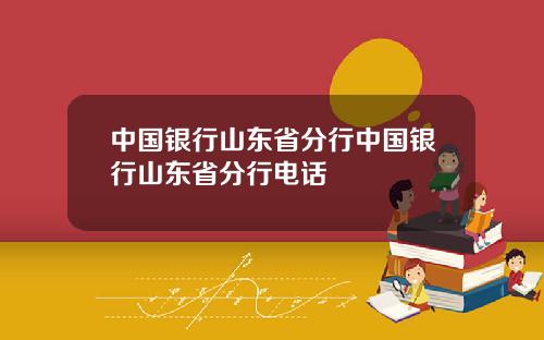 中国银行山东省分行中国银行山东省分行电话
