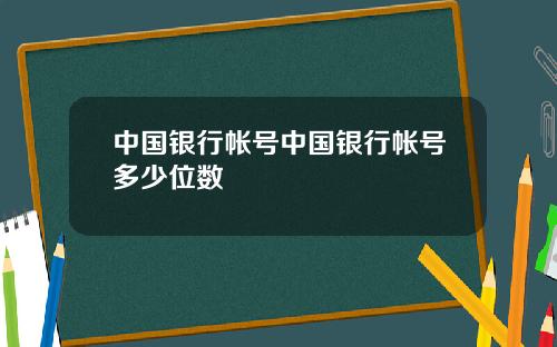 中国银行帐号中国银行帐号多少位数