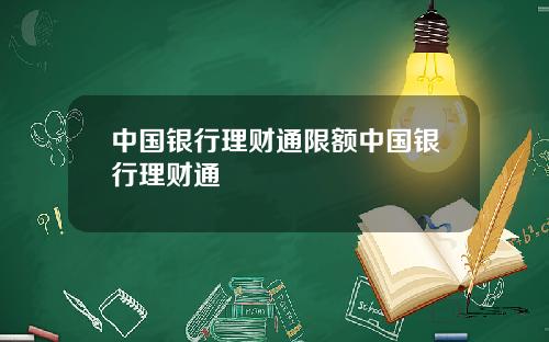 中国银行理财通限额中国银行理财通