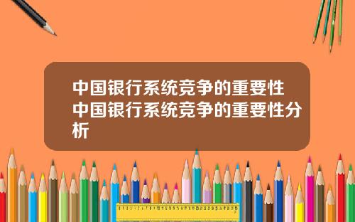 中国银行系统竞争的重要性中国银行系统竞争的重要性分析