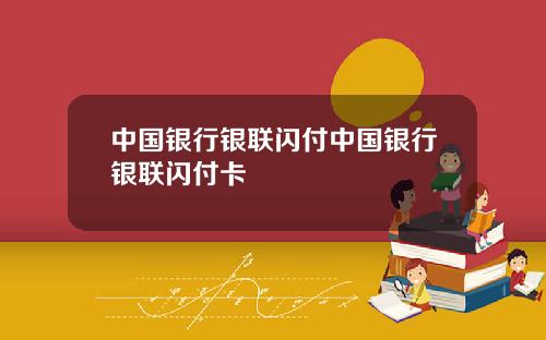 中国银行银联闪付中国银行银联闪付卡
