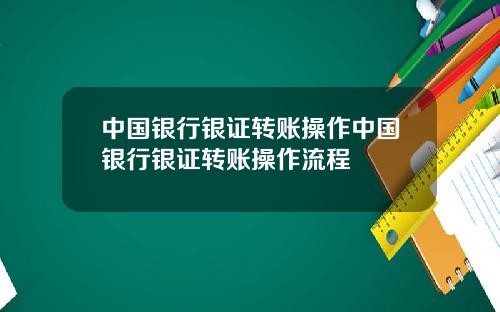 中国银行银证转账操作中国银行银证转账操作流程