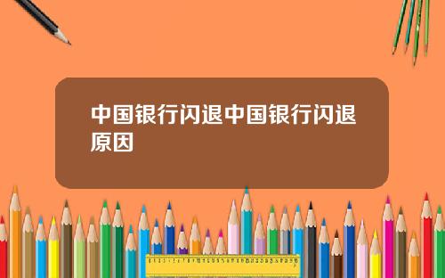 中国银行闪退中国银行闪退原因