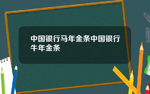 中国银行马年金条中国银行牛年金条