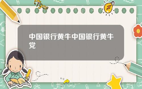 中国银行黄牛中国银行黄牛党