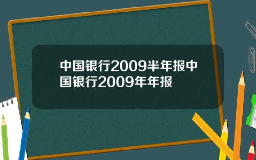 中国银行2009半年报中国银行2009年年报