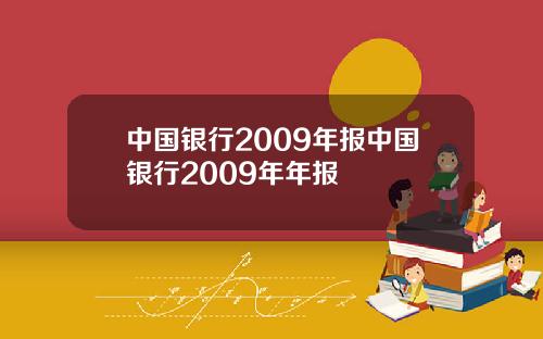 中国银行2009年报中国银行2009年年报