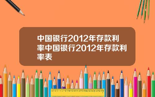 中国银行2012年存款利率中国银行2012年存款利率表