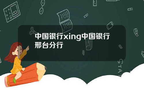 中国银行xing中国银行邢台分行