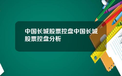 中国长城股票控盘中国长城股票控盘分析
