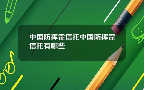中国防挥霍信托中国防挥霍信托有哪些