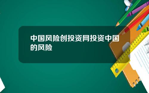 中国风险创投资网投资中国的风险