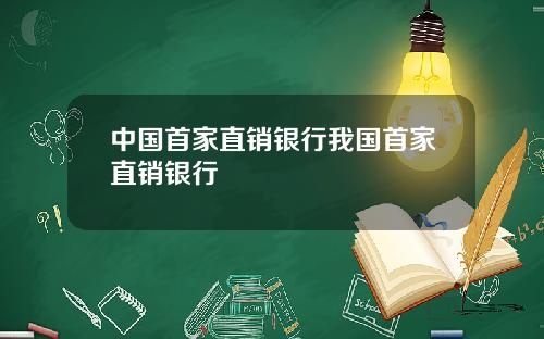中国首家直销银行我国首家直销银行