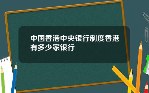 中国香港中央银行制度香港有多少家银行