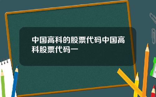 中国高科的股票代码中国高科股票代码一