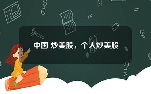 中国 炒美股,个人炒美股