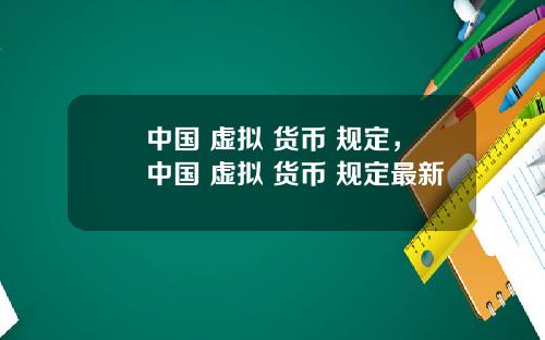 中国 虚拟 货币 规定,中国 虚拟 货币 规定最新