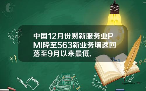 中国12月份财新服务业PMI降至563新业务增速回落至9月以来最低.