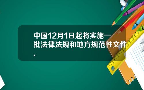 中国12月1日起将实施一批法律法规和地方规范性文件.