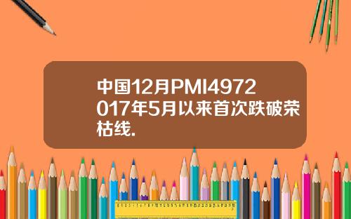 中国12月PMI4972017年5月以来首次跌破荣枯线.