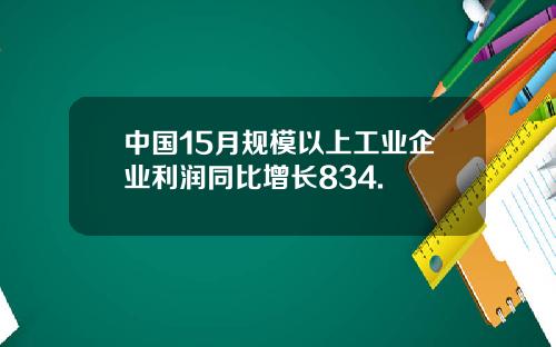 中国15月规模以上工业企业利润同比增长834.