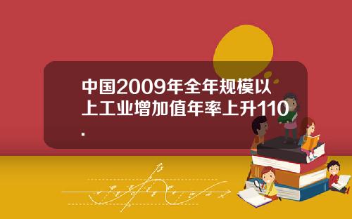 中国2009年全年规模以上工业增加值年率上升110.