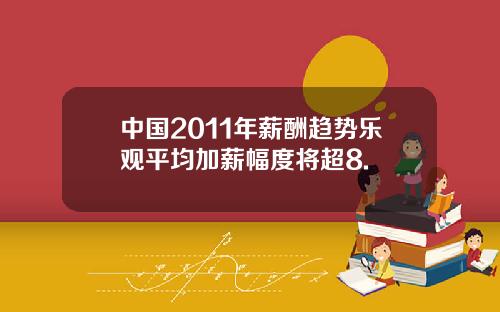 中国2011年薪酬趋势乐观平均加薪幅度将超8.