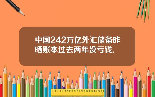 中国242万亿外汇储备昨晒账本过去两年没亏钱.