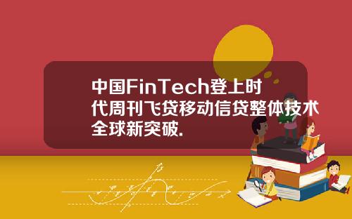 中国FinTech登上时代周刊飞贷移动信贷整体技术全球新突破.
