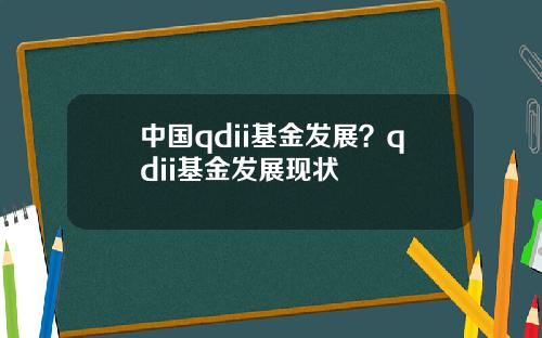 中国qdii基金发展？qdii基金发展现状