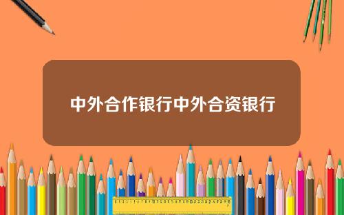 中外合作银行中外合资银行